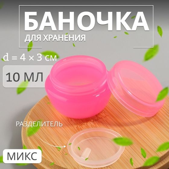 Баночка для хранения «Милашки», 10 мл, цвет МИКС