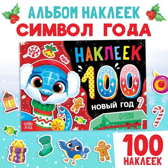 Альбом 100 наклеек «Новый год», 4 стр. наклеек, змея