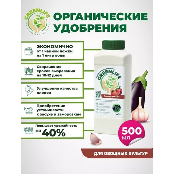 Органическое удобрение &quot;Green Life&quot; для овощных культур, 0,5 л