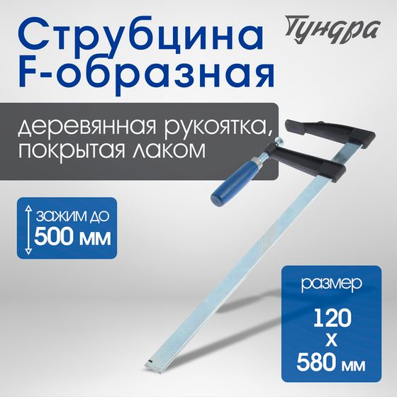 Струбцина F-образная ТУНДРА, 500 х 120 х 580 мм