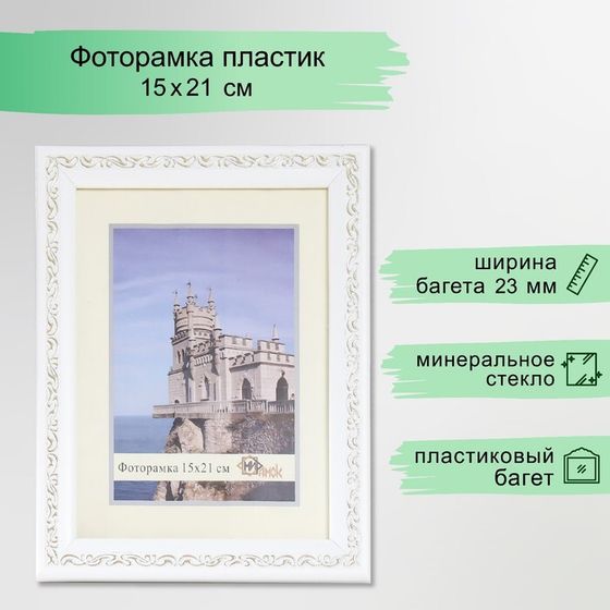 Фоторамка пластик 15х21 см 2315-1105-1G