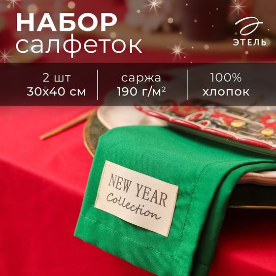 Набор салфеток Этель New year collection цвет  зел., 30х40см, 2 шт, 100% хл, саржа 190 г/м2