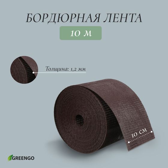 Лента бордюрная, 10 см × 10 м, толщина 1.2 мм, пластиковая, коричневая, Greengo