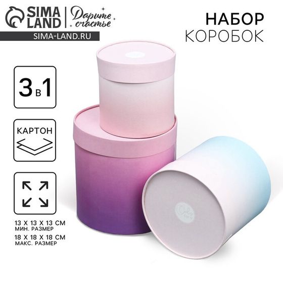 Набор шляпных коробок 3 в 1, упаковка подарочная, «Градиент», 13 х 13 х 13 - 18 х 18 х 18 см