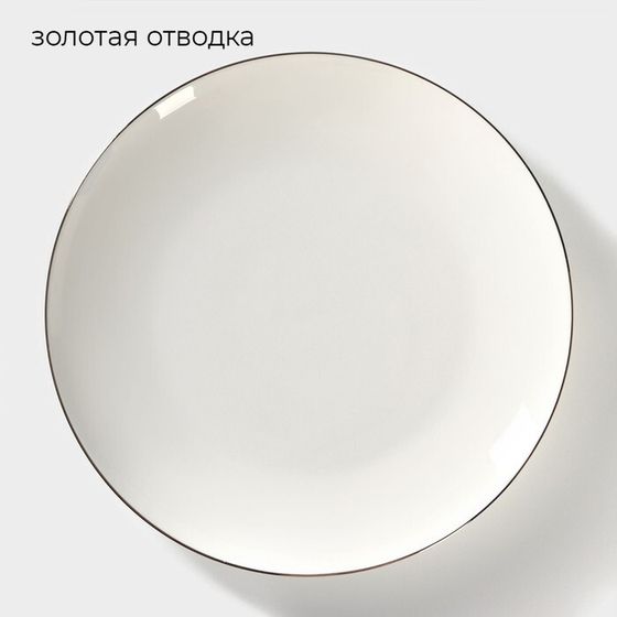Тарелка обеденная «Золотая линия», d=27 см, фарфор, белая