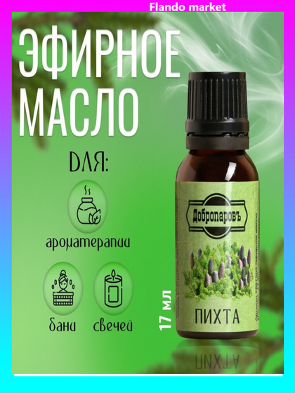 !Эфирное масло 2 штуки &quot;Пихта&quot;, флакон-капельница, 17 мл &quot;Добропаровъ&quot;