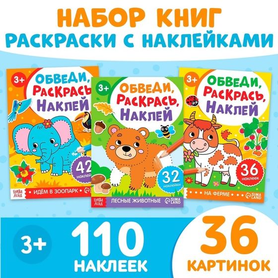 Набор книжек - раскрасок «Обведи, раскрась, наклей», 3 шт.