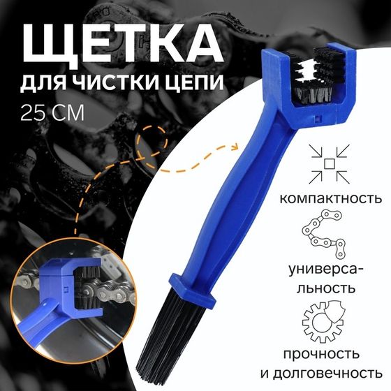 Щетка для чистки цепи, 25 см