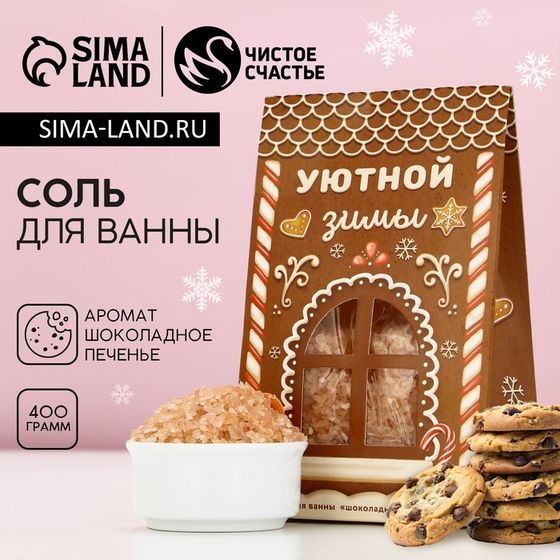 Соль для ванны ЧИСТОЕ СЧАСТЬЕ «Уютной зимы!», 400 г, аромат шоколадного печенья, Новый Год