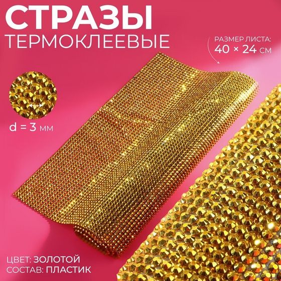 Стразы термоклеевые на листе, d=3 мм, 40×24 см, цвет золотой