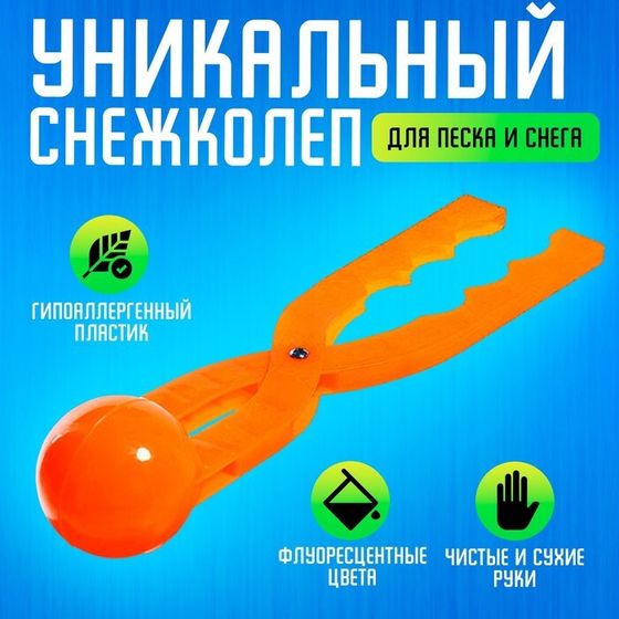 Снежколеп — песколеп, диаметр 7,5 см, цвета МИКС