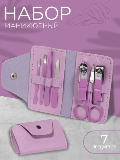 Набор маникюрный, 7 предметов, в футляре, цвет сиреневый