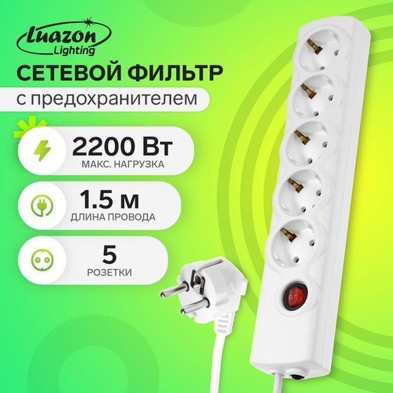 Сетевой фильтр Luazon Lighting, 5 розеток, 1.5 м, 2200 Вт, 3х0.75 мм2, 10 A, 220 В, c предохранителем, белый