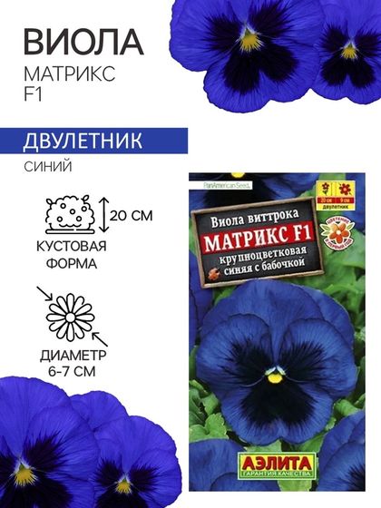 Семена Виола &quot;Матрикс&quot; , F1, синяя