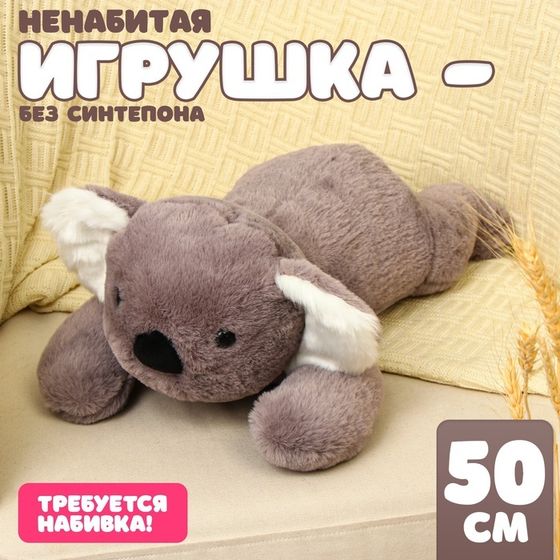 Шкурка мягкой игрушки &quot;Коала&quot;, 50 см