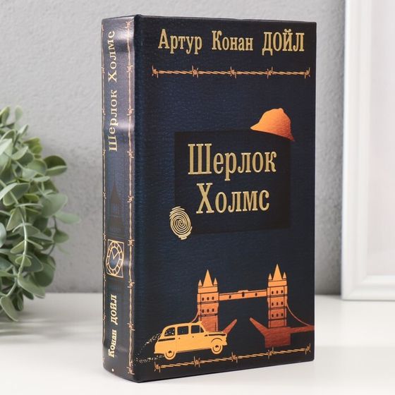 Сейф-книга дерево кожзам &quot;Артур Конан Дойл. Шерлок Холмc&quot; тиснение 21х13х5 см