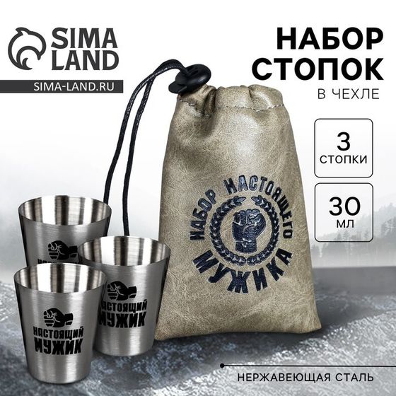 Подарочный набор стопок в чехле «Набор настоящего мужика», 3 шт х 30 мл