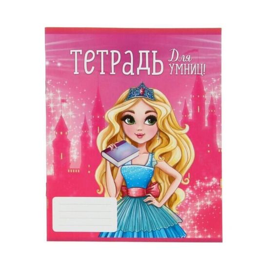 !Тетрадь 24 листа в линию 5 штук &quot;Для умниц&quot;, обложка мелованный картон, ВД лак, блок офсет, белизна 95%, МИКС