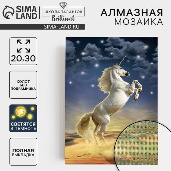 Алмазная мозаика с полным заполнением со светящимися стразами на холсте «Юникорн», 20 х 30 см