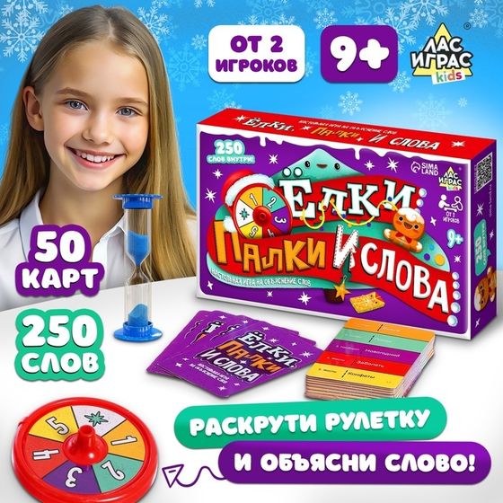 Новый год! Настольная игра «Ёлки, палки и слова», от 2 игроков, 9+