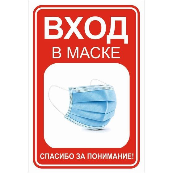 Наклейка «Вход в маске» 200×300, цвет красно-белый