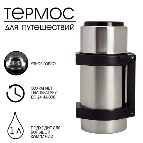 Термос &quot;Амет. Турист&quot; 1с55, с узким горлом, 1 л, 49 °С, 24 ч