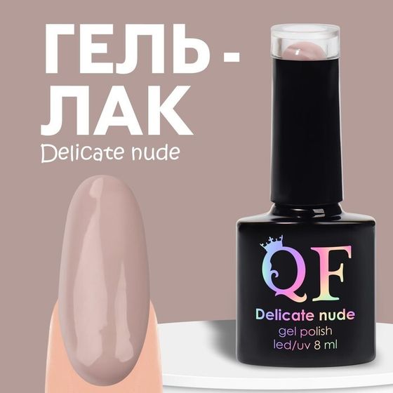 Гель лак для ногтей «DELICATE NUDE», 3-х фазный, 8 мл, LED/UV, цвет нюдовый (13)