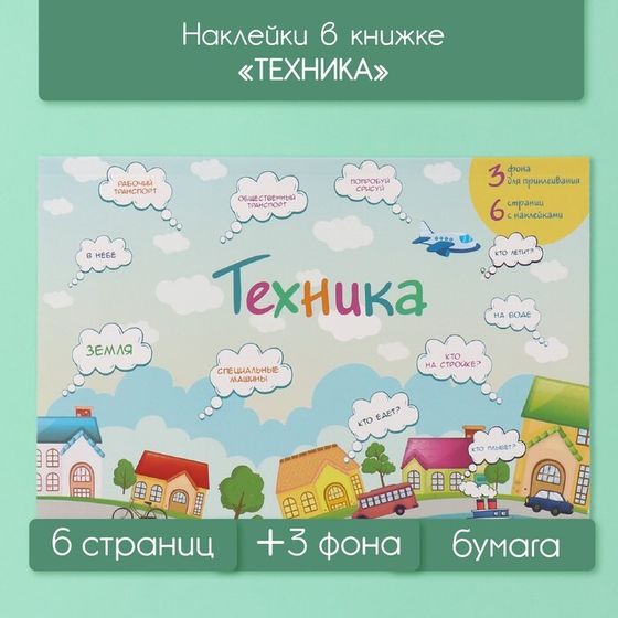 Наклейки в книжке &quot;Техника&quot; + 3 фона 20,7х14,2 см