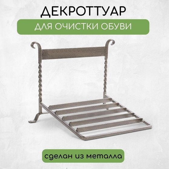 Декроттуар для очистки обуви, 32 × 26 см, бронза