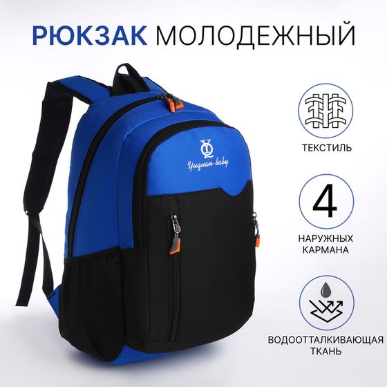 Рюкзак школьный, 2 отдела на молнии, 3 кармана, цвет чёрный/синий