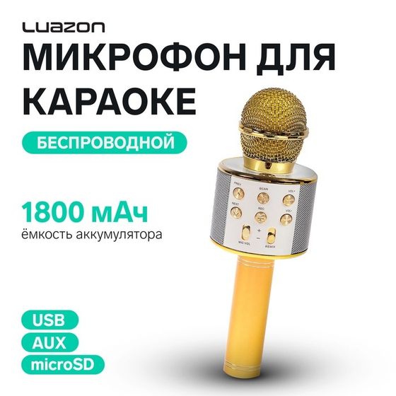 Микрофон для караоке Luazon LZZ-56, WS-858, 1800 мАч, жёлтый