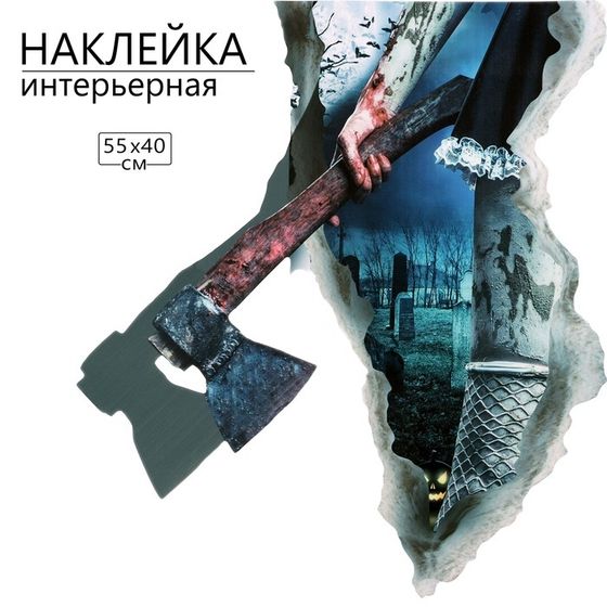 Наклейка 3Д интерьерная Хоррор 55*40см