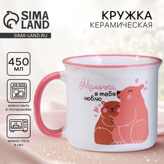 Кружка керамическая Дорого внимание «Мамочка», 450 мл