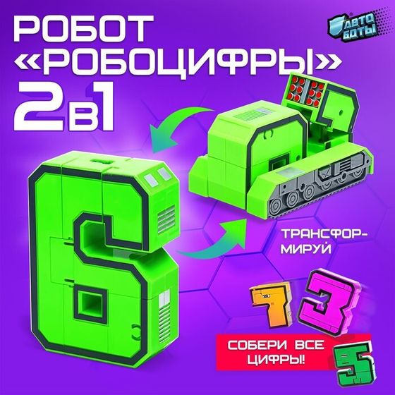 Робот «Робоцифры 6»