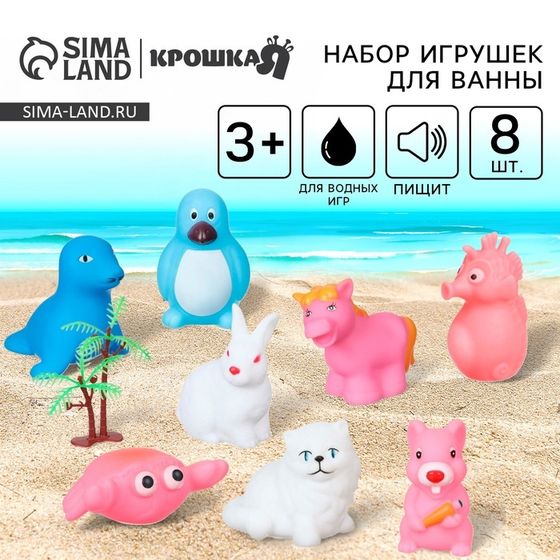 Резиновые игрушки для ванны Крошка Я «На острове», с пищалкой, 8 шт.