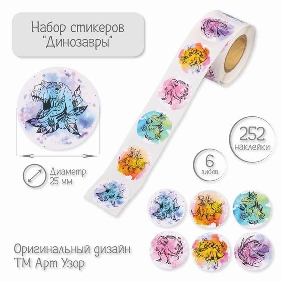 Наклейка бумага &quot;Динозавры&quot; d=2,5 см 252 шт в рулоне