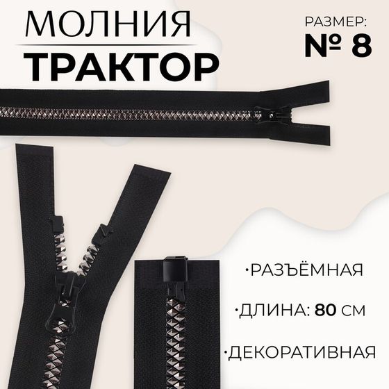 Молния «Трактор», №8, разъёмная, замок автомат, 80 см, цвет чёрный/чёрный никель, цена за 1 штуку