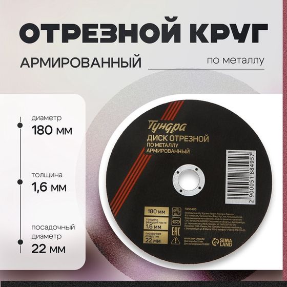 Круг отрезной по металлу ТУНДРА, армированный, 180 х 1.6 х 22 мм