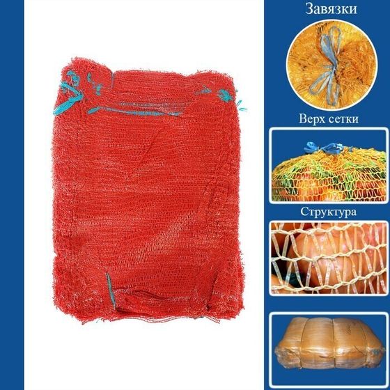 !09 Сетка овощная с ручками, 10 штук, красная, 30 х 47 см, 8 кг.