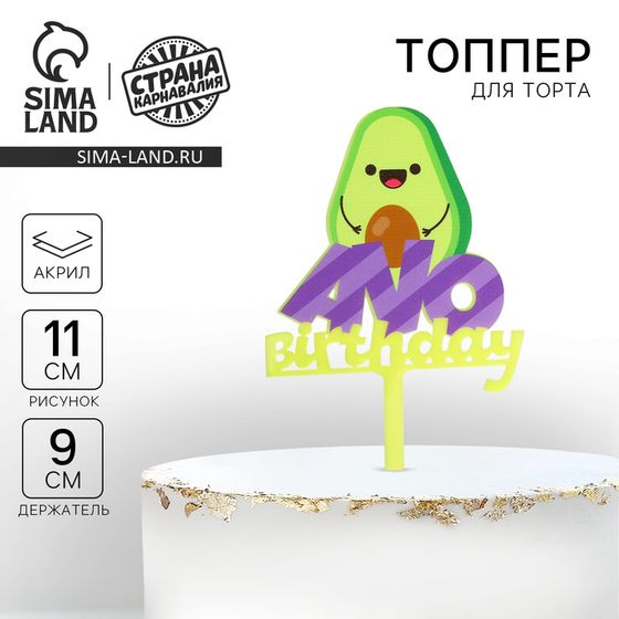 Топпер акрил Avo birthday