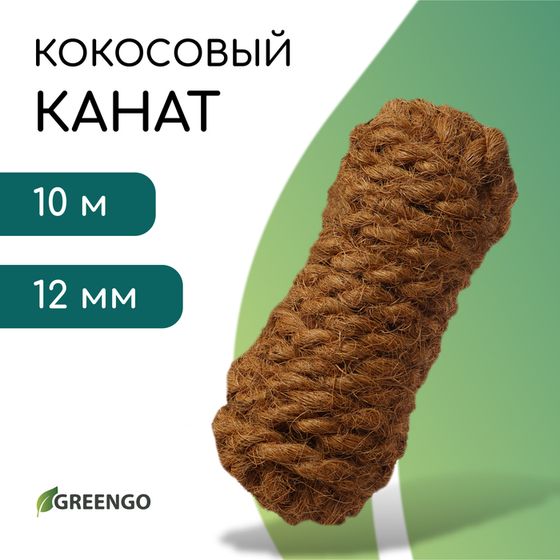 Канат кокосовый, кручёный, диаметр 12 мм, бухта 10 м, Greengo