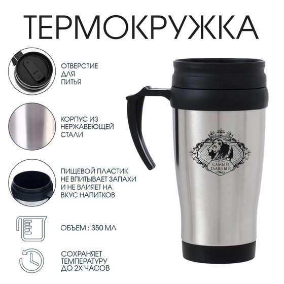 Термокружка, 350 мл, «Самый главный», сохраняет тепло 2 ч, 13×18 см