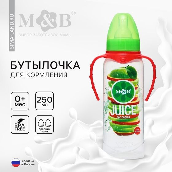 Бутылочка для кормления малыша M&amp;B «Яблочный сок», классическое горло, с ручками, от 0 мес., 250 мл., цилиндр