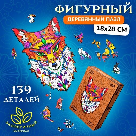 Пазл фигурный деревянный Mysterious Fox, размер 18х28 см, 139 деталей