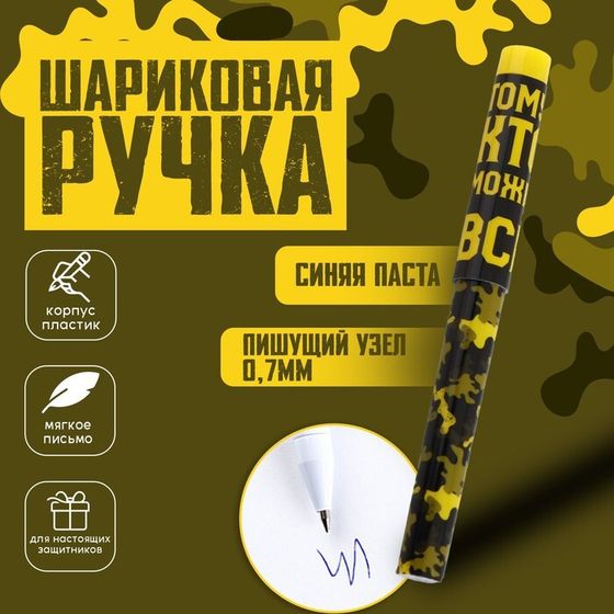 Ручка шариковая, с колпачком «Тому, кто может всё»
