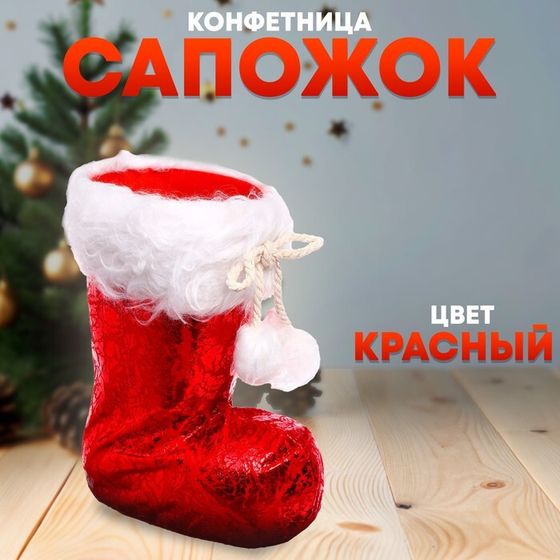 Новый год! Конфетница «Сапожок», цвет красный