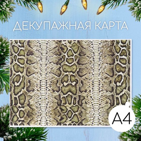 Новогодняя декупажная карта &quot;Кожа змеи&quot;, плотность 45 г/м2, формат А4