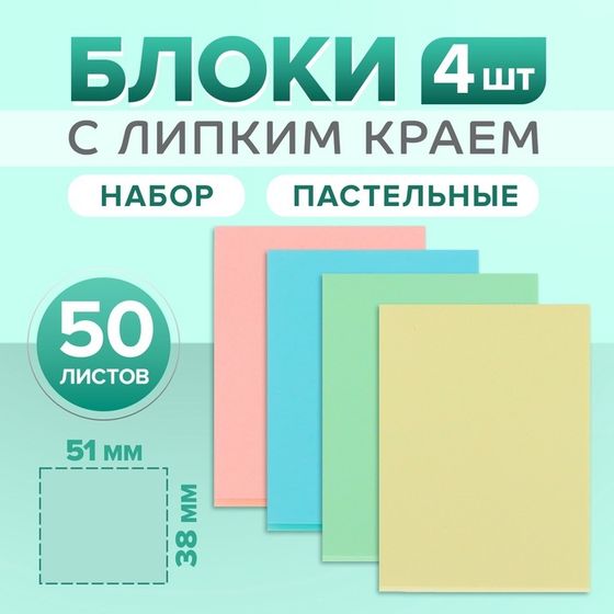 Набор блоков с липким краем, 38 х 51 мм., 4 цвета по 50 листов