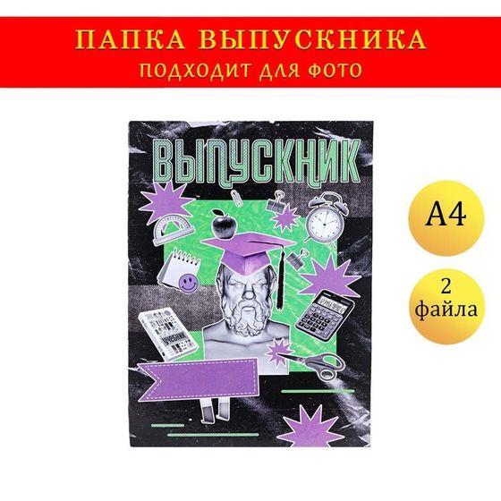 Папка с двумя файлами А4 на выпускной «Выпускник»