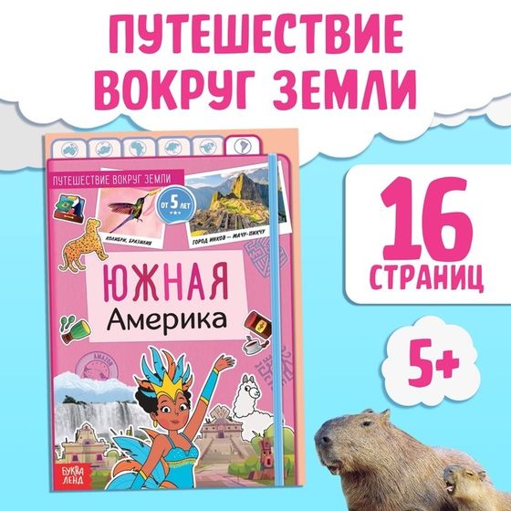 Книга &quot;Южная Америка&quot;, от 5 лет